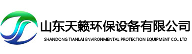 山東天籟環(huán)保設(shè)備有限公司